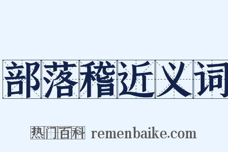 部落稽近义词是什么意思的图片